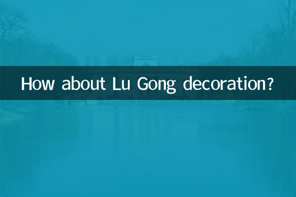 鲁公装饰怎么样