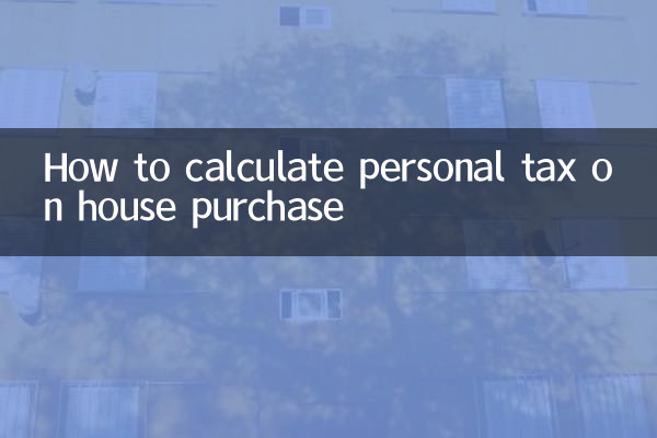 住宅購入時の個人税の計算方法