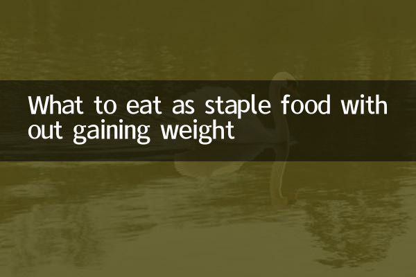 主食吃什麼不長胖