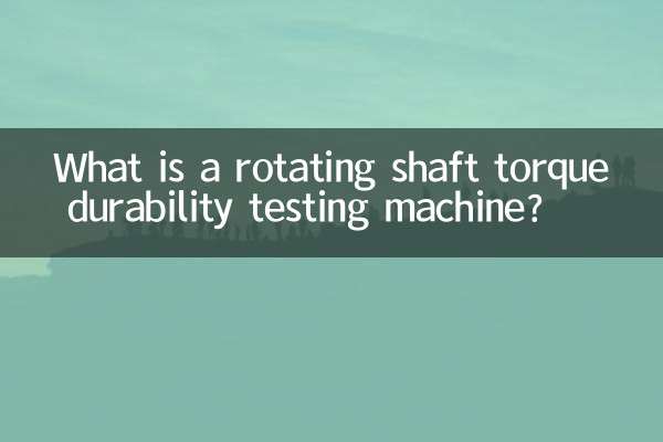 转轴扭力耐久试验机是什么