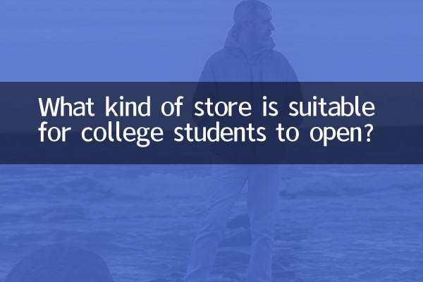 کالج کے طلباء کو کھولنے کے لئے کس قسم کا اسٹور موزوں ہے؟