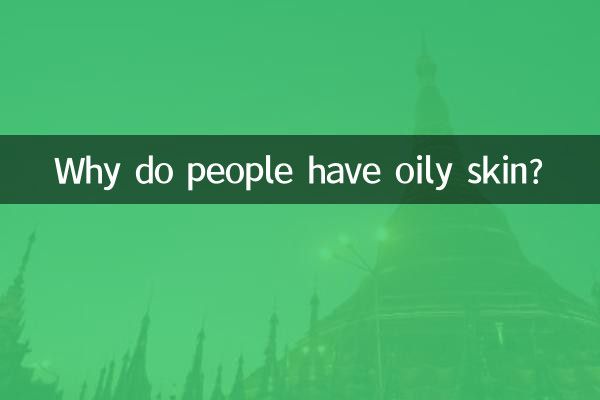 چرا افراد پوست چرب دارند؟