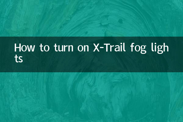 एक्स-ट्रेल फॉग लाइट कैसे चालू करें