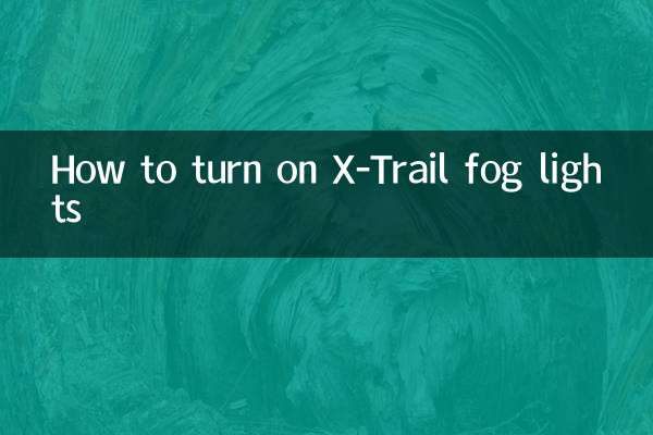 奇骏雾灯怎么开