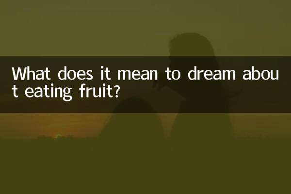 ما يعني أن يحلم أكل الفاكهة؟