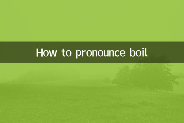 Как произносится Boil?