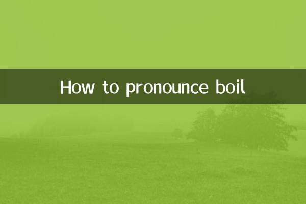 Как произносится Boil?