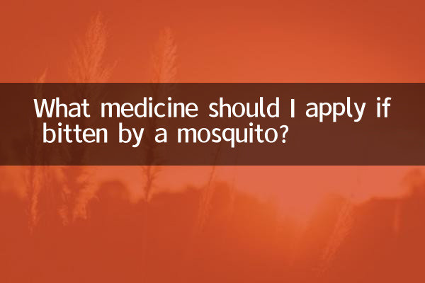 蚊に刺された場合はどのような薬を塗ればよいのでしょうか?
