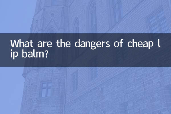 安いリップクリームの危険性は何ですか?