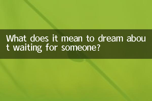 ما يعني أن يحلم انتظار شخص ما؟