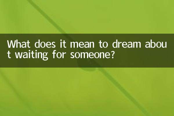 ما يعني أن يحلم انتظار شخص ما؟