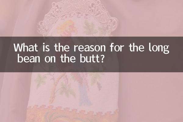 পাছায় লম্বা শিমের কারণ কী?