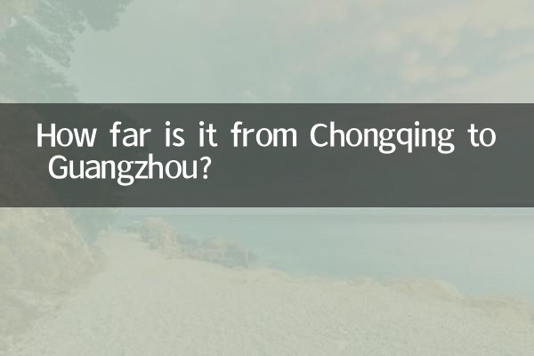 重慶から広州までの距離はどのくらいですか?