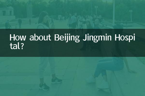 ماذا عن مستشفى بكين جينجمين؟