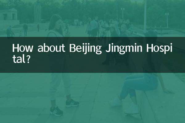 ماذا عن مستشفى بكين جينجمين؟