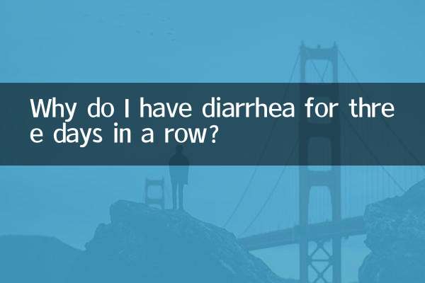 3日連続で下痢になるのはなぜですか?