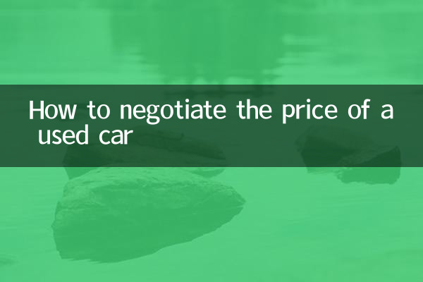 二手车怎么讲价