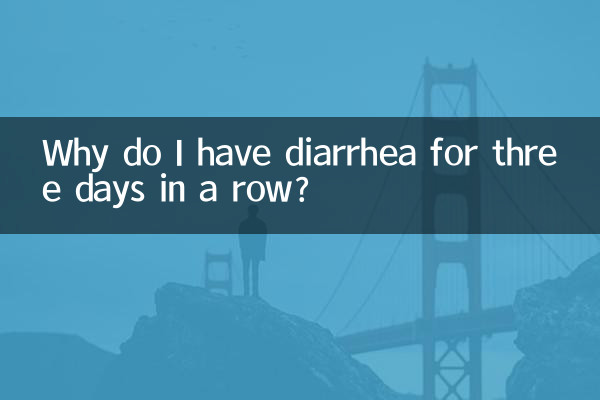 مجھے لگاتار تین دن تک اسہال کیوں ہے؟