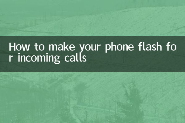 怎麼讓手機來電閃光