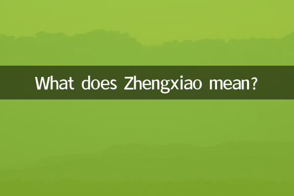 正晓是什么意思是什么