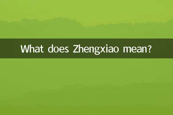 正晓是什么意思是什么