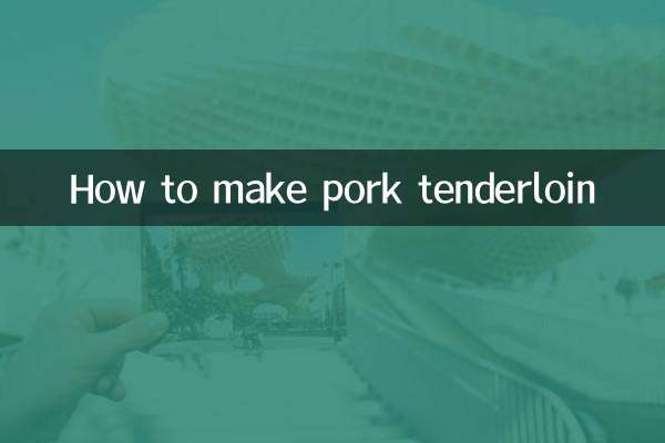 猪肉里脊肉怎么做