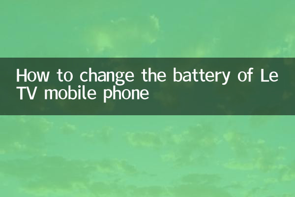 樂視手機怎麼換電池