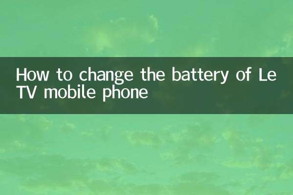 樂視手機怎麼換電池