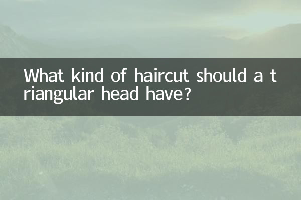 三角頭の人はどんな髪型にすればいいのでしょうか？