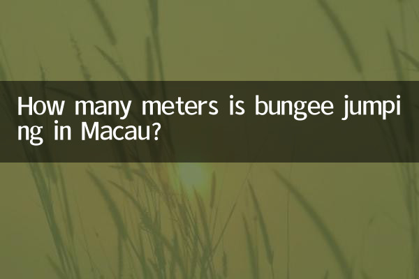 澳門蹦極多少米