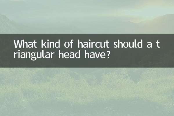 三角头型剪什么发型