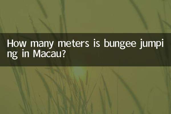 澳門蹦極多少米