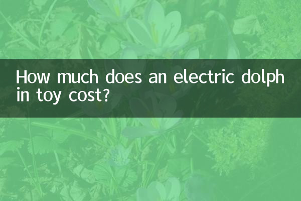 イルカの電動おもちゃの値段はいくらですか?