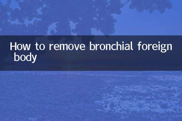 気管支異物を除去する方法