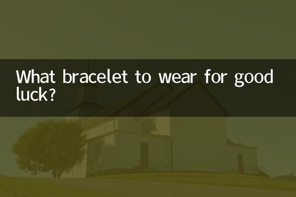 好運帶什麼手鍊