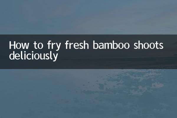 新鲜笋怎么炒好吃