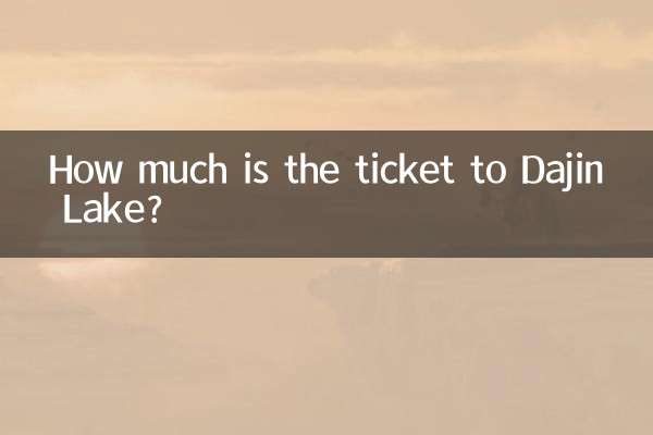 大金湖までのチケットはいくらですか?