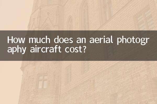 航拍飞行器多少钱一套