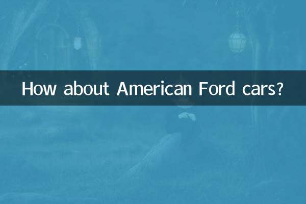 А как насчет американских автомобилей Ford?