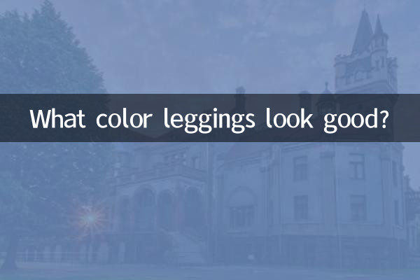 什么颜色的打底裤好看