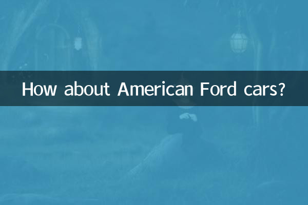 А как насчет американских автомобилей Ford?