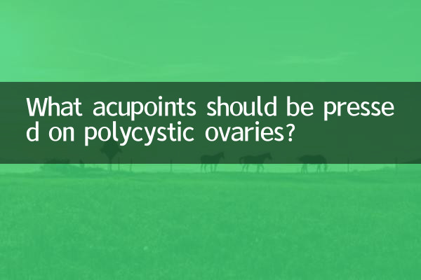 چه نقاط طب سوزنی را باید روی تخمدان پلی کیستیک فشار داد؟