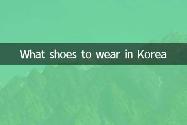 去韩国穿什么鞋