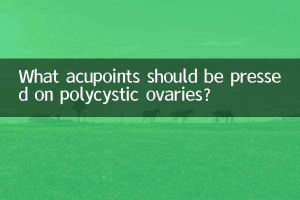 چه نقاط طب سوزنی را باید روی تخمدان پلی کیستیک فشار داد؟