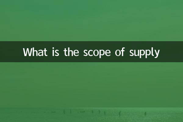 공급 범위는 무엇입니까