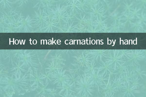 カーネーションを手作りする方法