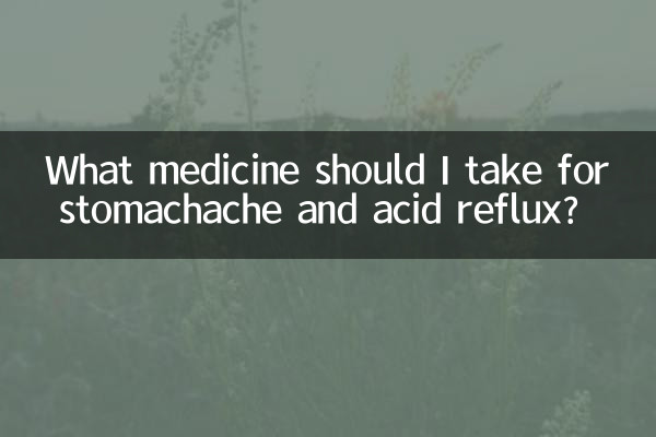 ما الدواء الذي يجب أن أتناوله لعلاج آلام المعدة والارتجاع الحمضي؟