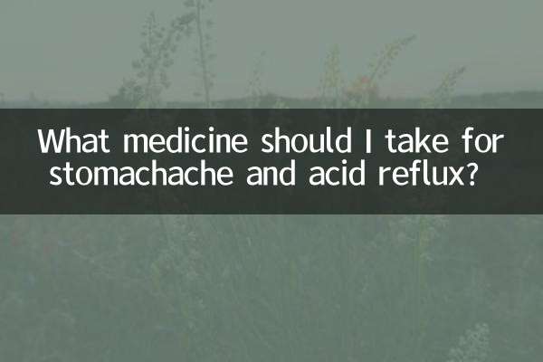 ما الدواء الذي يجب أن أتناوله لعلاج آلام المعدة والارتجاع الحمضي؟
