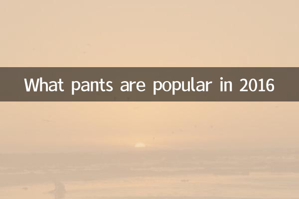 ما هي السراويل شعبية في عام 2016
