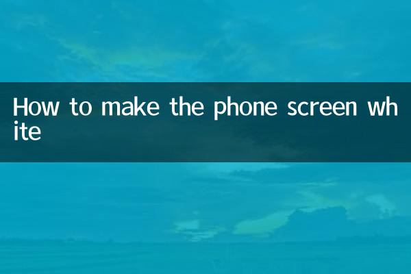 فون اسکرین کو سفید بنانے کا طریقہ